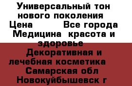 Универсальный тон нового поколения › Цена ­ 735 - Все города Медицина, красота и здоровье » Декоративная и лечебная косметика   . Самарская обл.,Новокуйбышевск г.